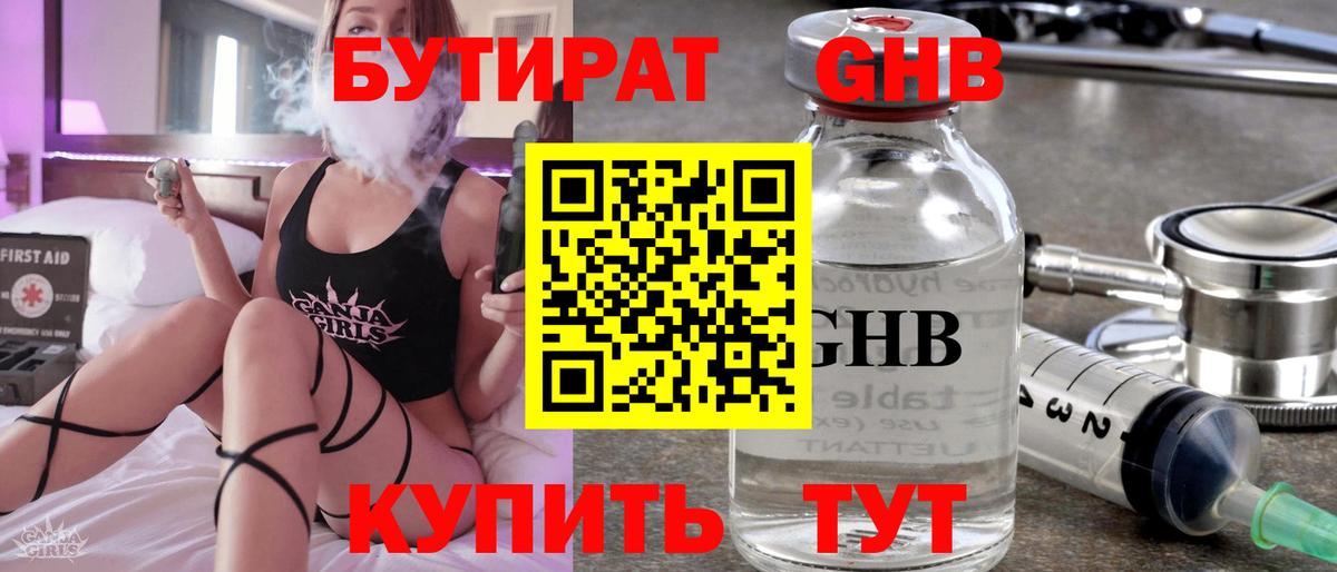Советск  БУТИРАТ GHB  БУТИРАТ  Вход с VPN 