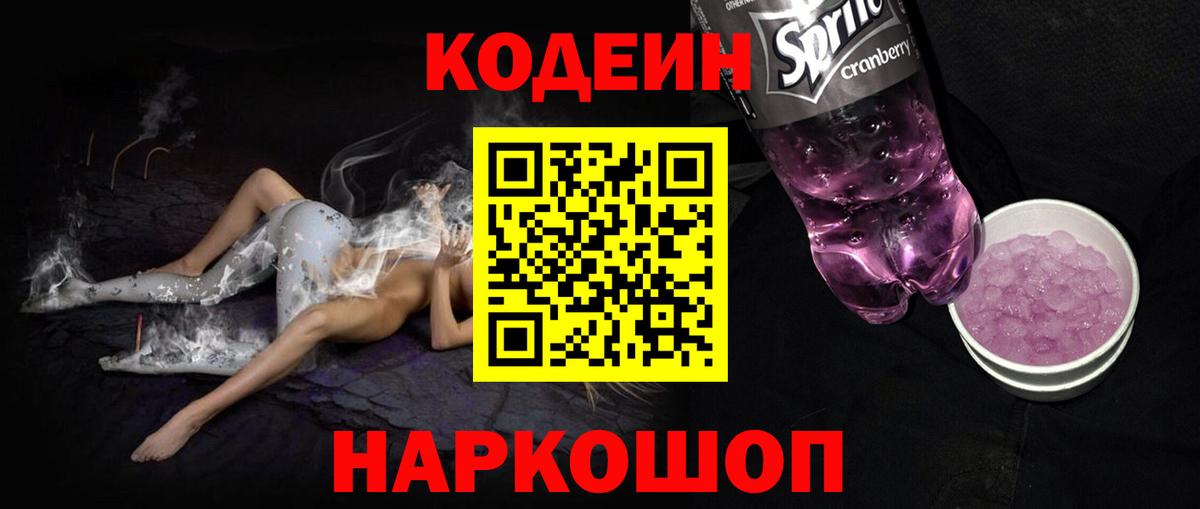 Советск  Кодеиновый сироп Lean напиток Lean (лин)  Вход с VPN 